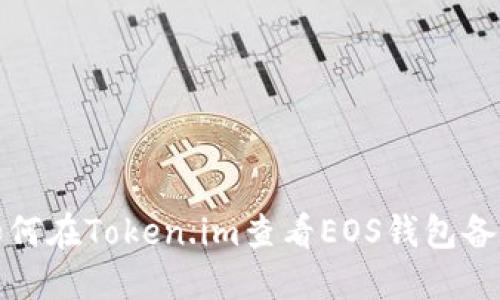 如何在Token.im查看EOS钱包备注