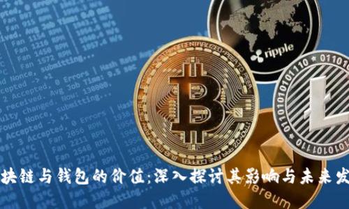 区块链与钱包的价值:深入探讨其影响与未来发展