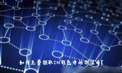 如何免费领取IM钱包中的价值币?