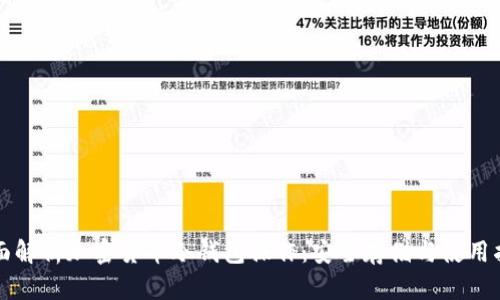 全面解析加密货币冷钱包操作:安全存储与使用指南