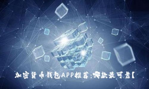 加密货币钱包APP推荐:哪款最可靠?