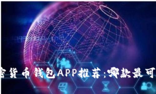 加密货币钱包APP推荐:哪款最可靠?