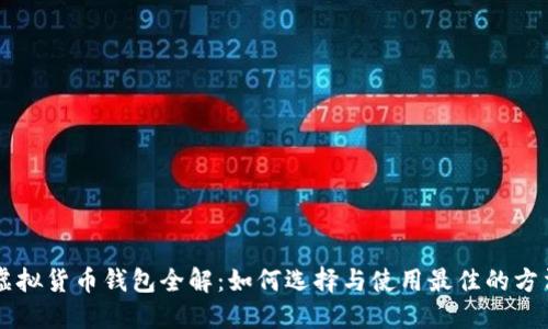 虚拟货币钱包全解:如何选择与使用最佳的方法