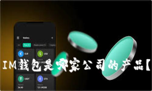 IM钱包是哪家公司的产品？