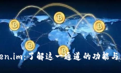 Token.im:了解这一通道的功能与应用