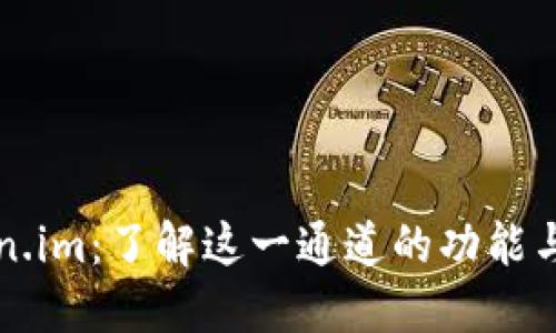 Token.im:了解这一通道的功能与应用