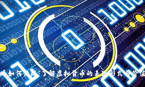 虚拟币如何体现:了解虚拟货币的表现形式与价值转化
