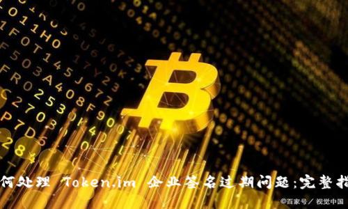 如何处理 Token.im 企业签名过期问题:完整指南