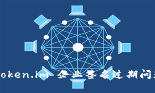 如何处理 Token.im 企业签名过期问题:完整指南