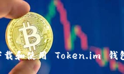 如何安全下载和使用 Token.im 钱包:用户指南
