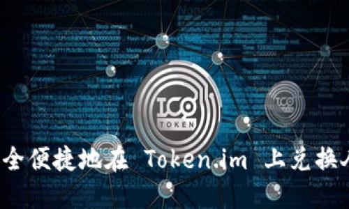 如何安全便捷地在 Token.im 上兑换人民币?