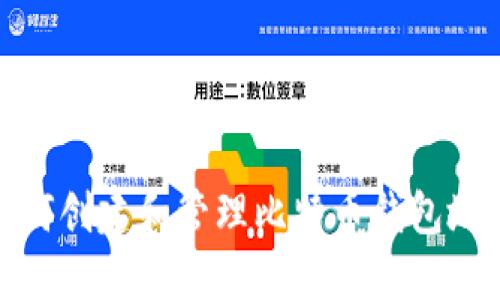 如何创建和管理比特币钱包地址