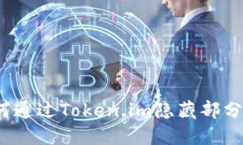如何通过Token.im隐藏部分链?