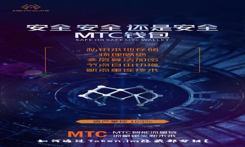 如何通过Token.im隐藏部分链?