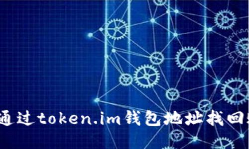 如何通过token.im钱包地址找回账户?