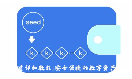 IM钱包创建详细教程:安全便捷的数字资产管理之道