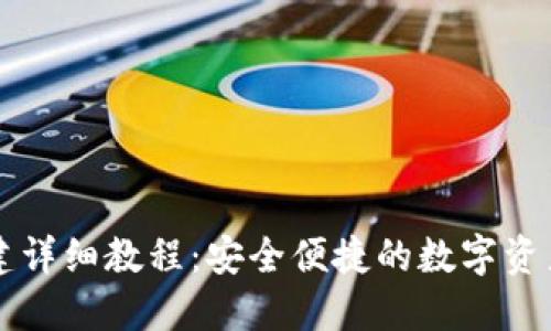 IM钱包创建详细教程:安全便捷的数字资产管理之道