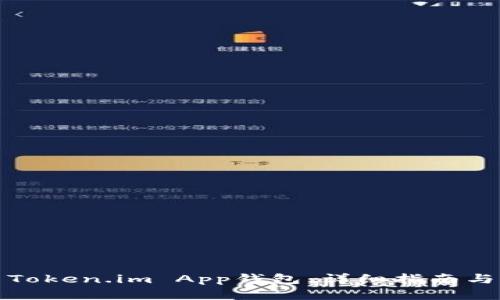 如何使用Token.im App钱包：详细指南与问题解答