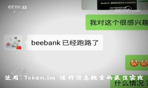 使用 Token.im 进行信息搜索的最佳实践