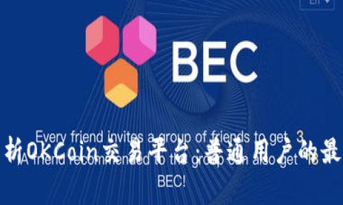 全面解析OKCoin交易平台:普通用户的最佳选择