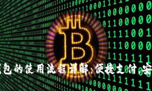 电子钱包的使用流程详解:便捷支付,安全管理