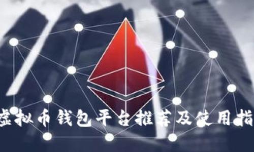  虚拟币钱包平台推荐及使用指南