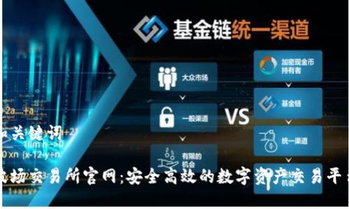 和关键词
波场交易所官网:安全高效的数字资产交易平台