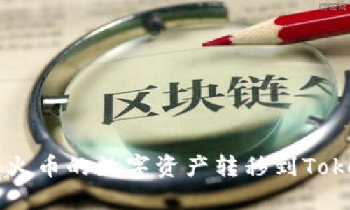 如何将火币的数字资产转移到Token.im?