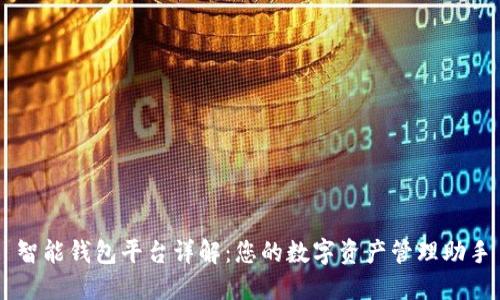 智能钱包平台详解:您的数字资产管理助手