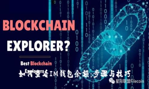 如何查看IM钱包余额:步骤与技巧
