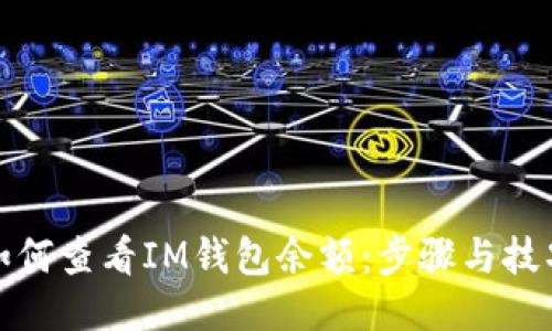 如何查看IM钱包余额:步骤与技巧