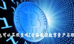  数字货币钱包可以买股票