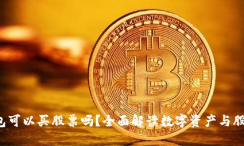 数字货币钱包可以买股票吗?全面解读数字资产与股票投资的关系