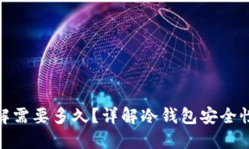 : 冷钱包破解需要多久？详解冷钱包安全性与破解时间