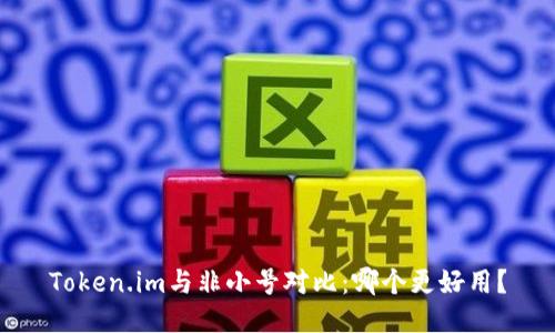 Token.im与非小号对比:哪个更好用?