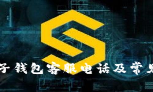 区块链麦子钱包客服电话及常见问题解答