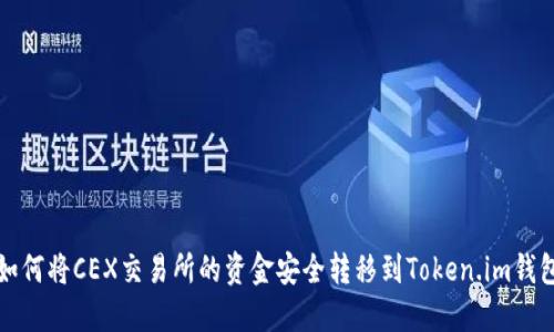 如何将CEX交易所的资金安全转移到Token.im钱包