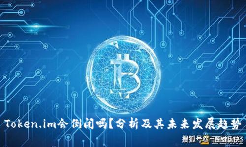 Token.im会倒闭吗?分析及其未来发展趋势