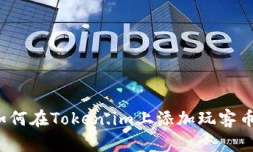 如何在Token.im上添加玩客币?