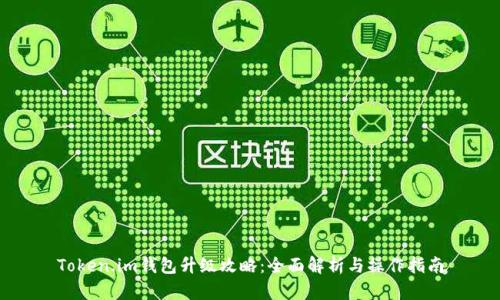 Token.im钱包升级攻略:全面解析与操作指南