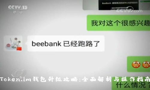 Token.im钱包升级攻略:全面解析与操作指南