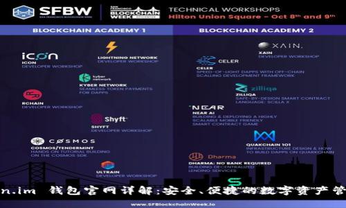 : Token.im 钱包官网详解:安全、便捷的数字资产管理工具