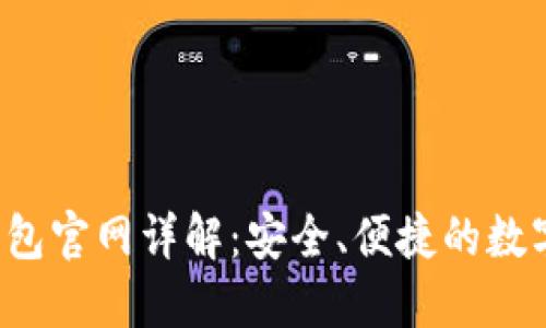 : Token.im 钱包官网详解:安全、便捷的数字资产管理工具