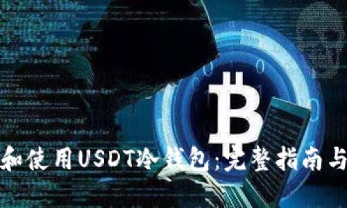 如何选择和使用USDT冷钱包:完整指南与图片示例
