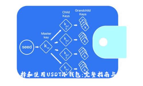 如何选择和使用USDT冷钱包:完整指南与图片示例