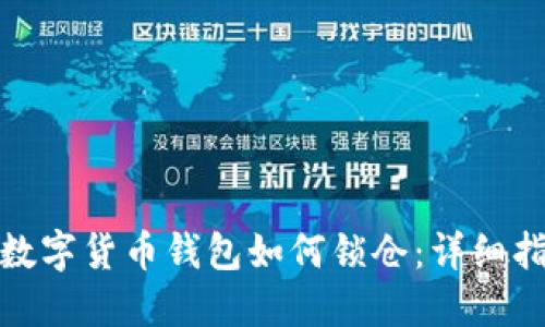 : 数字货币钱包如何锁仓:详细指南