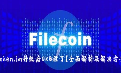 Token.im升级后OKB没了?全面解析及解决方案