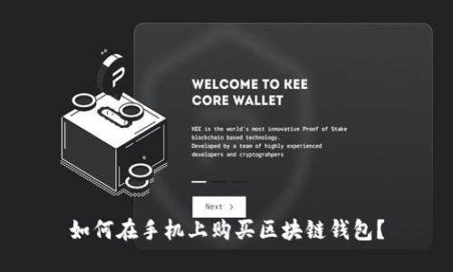 如何在手机上购买区块链钱包?