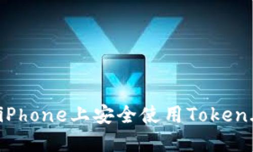 如何在iPhone上安全使用Token.im钱包