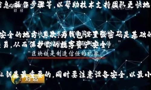 如何在新手机上登录Token.im钱包
Token.im, 钱包登录, 换手机, 数字货币/guanjianci

概述
Token.im是一款流行的数字货币钱包，因其安全性和便利性而广受欢迎。当用户换手机时，许多人可能会担心如何在新设备上登录他们的Token.im钱包。尽管更换设备可能会让一些用户感到不安，但只要按照一定的步骤进行操作，就可以顺利地在新手机上登录钱包并访问账户中的数字资产。以下是详细的步骤指导，以及可能遇到的问题和解决方案。

Token.im钱包基本知识
Token.im钱包是一个聚焦于用户隐私和安全的数字货币存储和管理工具。其主要特点包括多种加密货币的支持、私钥的用户自掌控、以及用户友好的界面设计。用户可以在Token.im钱包中方便地存储、发送和接收各种数字货币。与许多其他钱包不同，Token.im还提供交易所的功能，让用户可以在平台内进行货币兑换。

在新手机上登录Token.im钱包的步骤
如果你更新了手机或更换了设备，你可以按照以下步骤登录Token.im钱包：

h4步骤一：下载Token.im应用/h4
首先，你需要在新的手机上下载Token.im的官方应用。你可以在Google Play商店或Apple App Store中搜索“Token.im”并下载安装。请确保下载的是官方版本，以确保安全性。

h4步骤二：打开应用/h4
安装完成后，打开Token.im应用，你会看到登录界面。这里有两个主要选择：创建新钱包或恢复现有钱包。选择“恢复钱包”选项，以便使用你在旧手机上获得的私钥或助记词进行登录。

h4步骤三：输入助记词或私钥/h4
在恢复钱包的页面，你需要输入旧钱包的助记词（通常是12-24个单词组合）或私钥。这是你访问钱包和数字资产的关键。请确保输入的助记词或私钥正确无误，因为一旦错误，可能会造成资产无法恢复的损失。

h4步骤四：设置新密码/h4
输入助记词或私钥后，系统会要求你设置一个新的登录密码。密码应该包含大小写字母、数字和特殊字符，以增强安全性。记住，密码是保护你钱包的第一道防线。

h4步骤五：完成登录/h4
完成以上步骤后，点击登录按钮，系统将验证你的信息。如果一切顺利，你将成功登录Token.im钱包。在主界面上，你可以看到自己的数字资产和交易记录。

可能遇到的问题及解决方案

h4问题一：我忘记了助记词或私钥，怎么办？/h4
助记词或私钥是访问Token.im钱包的唯一凭证。如果忘记这两者，你将无法访问你的钱包，资产将无法恢复。为避免这种情况，建议用户在创建钱包时将助记词和私钥安全地记录下来，并存储在安全的地方。此外，某些用户可能会选择使用密码管理器来保存这些信息。
如果你忘记了助记词或私钥，你可以尝试回忆任何可能的组合，但如果这些都无效，就很难找回你的钱包了。因此，保持这些信息的安全和可访问性是非常重要的。

h4问题二：我可以在多个设备上使用Token.im钱包吗？/h4
是的，Token.im钱包允许用户在多个设备上使用同一个钱包，无论是手机、平板还是电脑。但需要注意的是，你必须确保在每个设备上都用正确的助记词或私钥登录。为了安全起见，你应该在每次登录后，尽量及时登出，尤其是在公用设备上。
同时，你需要留意在多个设备上可能造成的安全隐患，比如设备丢失、被盗等。因此，合理管理钱包的登录信息以及设备的安全性非常关键。建议定期检查设备的安全设置以及钱包的访问记录。

h4问题三：Token.im钱包支持哪些数字货币？/h4
Token.im钱包支持多种数字货币，包括主流的比特币（BTC）、以太坊（ETH）、及其大量的ERC20标准代币。支持的货币种类可能会随着平台的更新而有所变化，因此建议用户定期查看Token.im的官方网站或社区公告以获取最新支持的货币列表。
对于想要管理多种数字资产的用户来说，Token.im钱包无疑提供了便利性，使得用户可以集中管理不同的数字货币，而不需要注册多个钱包应用。

h4问题四：如果我在新手机上登录出现错误，怎么办？/h4
如果你在新手机上登录Token.im钱包时遇到错误，首先要检查输入的助记词或私钥是否正确。如果输入无误，可以尝试删除应用并重新下载，或重启手机。这些操作有时能解决小故障。
如果问题依然存在，建议查看Token.im官方的支持页面或联系客户服务，以获得更加专业和详尽的帮助。在报告问题时，请提供尽量多的细节，例如出错信息，操作步骤等，以帮助技术支持团队更快地解决问题。

h4问题五：如何确保我的Token.im钱包安全？/h4
确保数字钱包安全的首要任务是保护你的助记词和私钥。存储这些信息时，切忌在云端或任何不安全的地方。建议将其以离线方式，如写在纸上并存放在安全的地方。其次，为钱包设置强密码是基础的安全措施，使用二步验证功能（如果提供）进一步提高安全性。
此外，注意你的设备安全更新和反病毒软件，确保系统没有漏洞。定期审查你的交易和账户活动，以便及时发现可疑行为。使用安全性高的网络连接进行交易，从而保护你的数字资产安全。

总结
在新手机上登录Token.im钱包的过程其实并不复杂，只要遵循上述步骤并关注账号安全，便可以顺利地继续使用你的数字钱包。确保妥善保管助记词和私钥是最重要的，同时要注意设备安全，以最小化潜在风险。无论在使用过程中遇到何种问题，通过本文提供的解答和建议，希望能给你带来帮助，让你的数字货币管理更加顺畅。